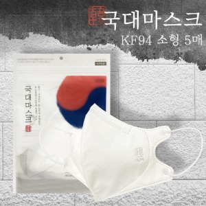 국대마스크 KF94 5매입 2D 새부리형 어린이용 유아마스크 소형 흰색